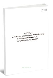 Журнал учета жалоб на действия (бездействие) и решения дознавателя, следователя, прокурора (Форма N 49)