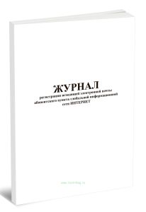 Журнал регистрации исходящей электронной почты абонентского пункта глобальной информационной сети ИНТЕРНЕТ