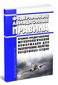 Федеральные авиационные правила Правила предоставления метеорологической информации для обеспечения полетов воздушных судов 2026 год. Последняя редакция