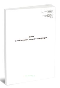 Книга пломбирования вагонов и контейнеров (Форма ГУ-37)