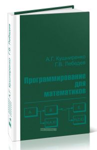Программирование для математиков