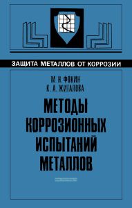 Методы коррозионных испытаний металлов
