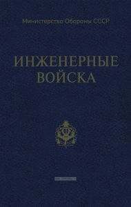 Инженерные войска