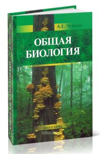 Общая биология: пособие для поступающих на биологические и медицинские факультеты университетов