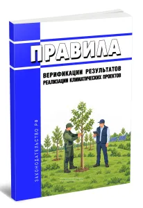 Правила верификации результатов реализации климатических проектов 2026 год. Последняя редакция