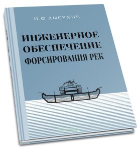 Инженерное обеспечение форсирования рек