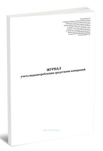 Журнал учета водопотребления средствами измерений (Приказ Минприроды России от 27.05.2026 N 311 )