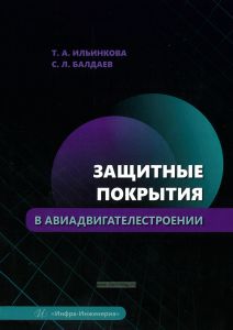 Защитные покрытия в авиадвигателестроении
