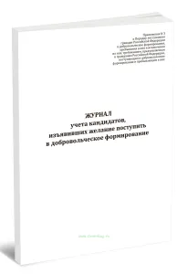 Журнал учета кандидатов, изъявивших желание поступить в добровольческое формирование