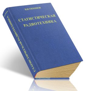 Статистическая радиотехника