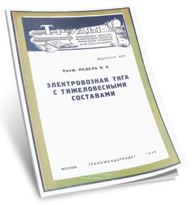 Электровозная тяга с тяжеловесными составами