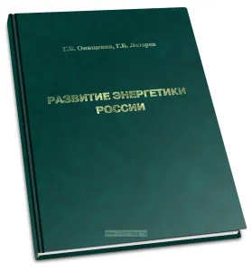 Развитие энергетики России