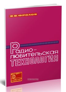Радиолюбительская технология