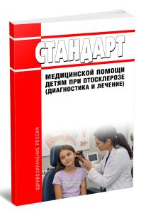 Стандарт медицинской помощи детям при отосклерозе (диагностика и лечение) 2026 год. Последняя редакция