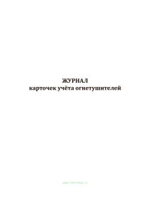 Журнал карточек учета огнетушителей