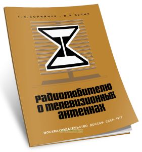 Радиолюбителю о телевизионных антеннах