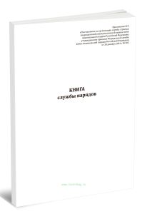 Книга службы нарядов (Приказ Росгвардии от 28.12.2024 № 505)