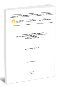 СТО 70238424.27.060.005-2009 Паровые котельные установки. организация эксплуатации и технического обслуживания. Нормы и требования 2025 год. Последняя