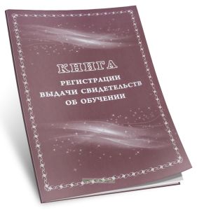 Книга регистрации выдачи свидетельств об обучении: выпускникам с ограниченными возможностями здоровья