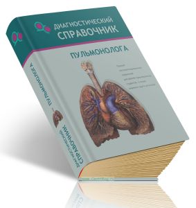 Диагностический справочник пульмонолога