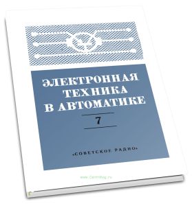 Электронная техника в автоматике. Выпуск 7
