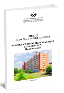 Дизели Д-245.7Е4, Д-245.9Е4, Д-245.35Е4. Руководство по эксплуатации 245Е4-0000100 РЭ