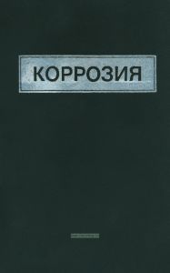 Коррозия. Справочник