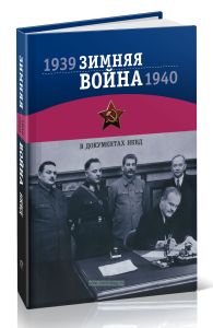 Зимняя война 1939-1940 гг. в документах НКВД: По материалам Архива Управления ФСБ РФ по городу Санкт-Петербургу