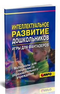 Интеллектуальное развитие дошкольников. Игры для фантазеров
