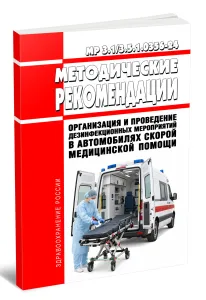 МР 3.13.5.1.0356-24 Организация и проведение дезинфекционных мероприятий в автомобилях скорой медицинской помощи 2026 год. Последняя редакция