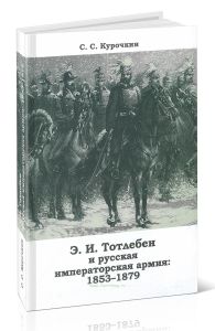 Э.И. Тотлебен и русская императорская армия. 1853-1879