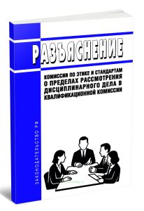 Разъяснение Комиссии по этике и стандартам о пределах рассмотрения дисциплинарного дела в квалификационной комиссии 2025 год. Последняя редакция