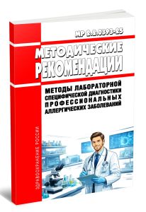 МР 2.2.0393-25 Методы лабораторной специфической диагностики профессиональных аллергических заболеваний 2026 год. Последняя редакция