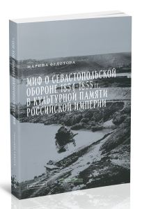 Миф о Севастопольской обороне 1854-1855 гг. культурный памяти Российской империи