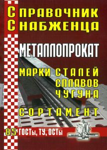 Справочник снабженца №85. Металлопрокат. Марки сталей, сплавов, чугуна. Сортамент (мини-формат)