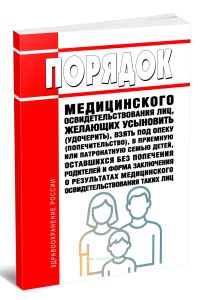 Порядок медицинского освидетельствования лиц, желающих усыновить (удочерить), взять под опеку (попечительство), в приемную или патронатную семью детей