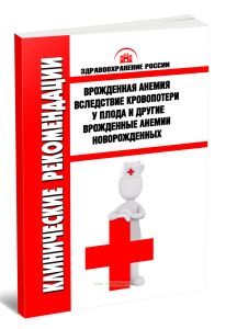 Клинические рекомендации Врожденная анемия вследствие кровопотери у плода и другие врожденные анемии новорожденных (Дети)