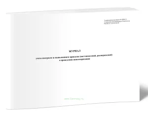Журнал учета контроля за выполнением приказов (постановлений, распоряжений) о проведении инвентаризации (унифицированная форма ИНВ-23)