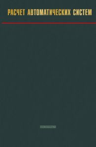 Расчет автоматических систем