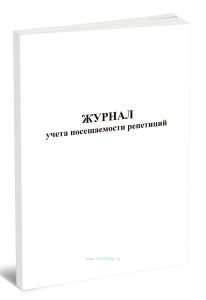 Журнал учёта посещаемости репетиций