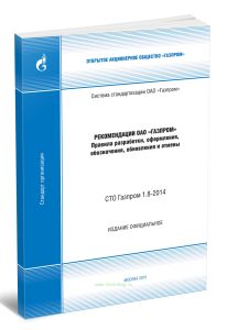 СТО Газпром 1.8-2014 Рекомендации ОАО Газпром. Правила разработки, оформления, обозначения, обновления и отмены