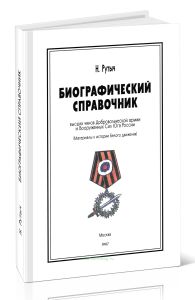 Биографический справочник высших чинов Добровольческой армии и Вооруженных Сил Юга России. Материалы к истории Белого движения