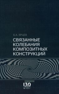 Связанные колебания композитных конструкций