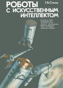 Роботы с искусственным интеллектом