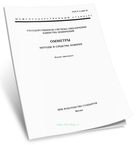 ГОСТ 8.409-81 Омметры. Методы и средства поверки 2026 год. Последняя редакция