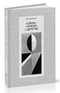 Свои, чужие и другие