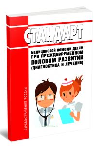 Стандарт медицинской помощи детям при преждевременном половом развитии (диагностика и лечение) 2026 год. Последняя редакция