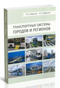 Транспортные системы городов и регионов