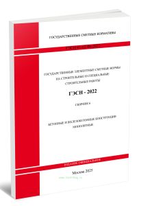 ГЭСН 81-02-06-2022 Сборник 6. Бетонные и железобетонные конструкции монолитные 2025 год. Последняя редакция