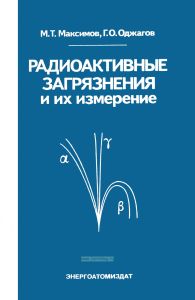 Радиоактивные загрязнения и их измерение